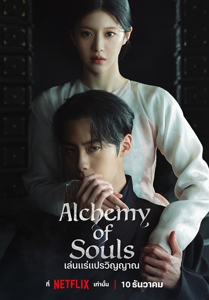 Alchemy of Souls 2 เล่นแร่แปรวิญญาณ 2 พากย์ไทย EP 10