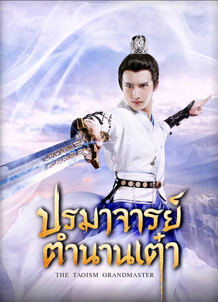 The Taoism Grandmaster ปรมาจารย์ตำนานเต๋า ซับไทย EP 39
