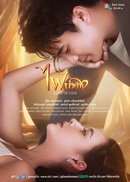game of love (2024) ไฟน้ำค้าง