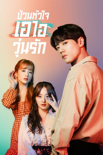 Please Don t Date Him ป่วนหัวใจ เอไอวุ่นรัก พากย์ไทย EP 2