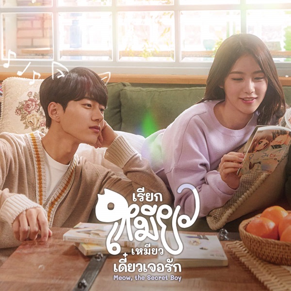 Meow, the Secret Boy ซับไทย