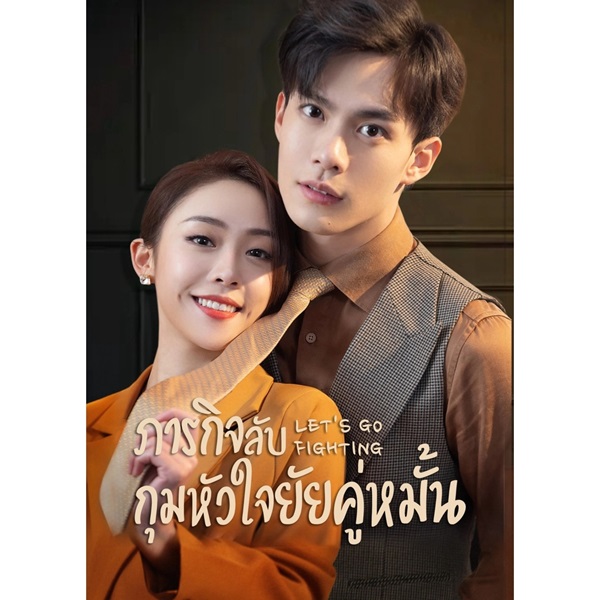 Let’s Go Fighting ภารกิจลับกุมหัวใจยัยคู่หมั้น ซับไทย