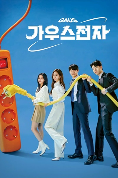 Gaus Electronics ออฟฟิศป่วน ก๊วนอิเล็กทรอนิกส์ ซับไทย