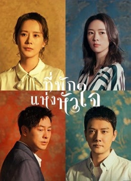 Life is a Long Quiet River ที่พักแห่งหัวใจ ซับไทย EP 32