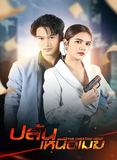 ปล้นเหนือเมฆ