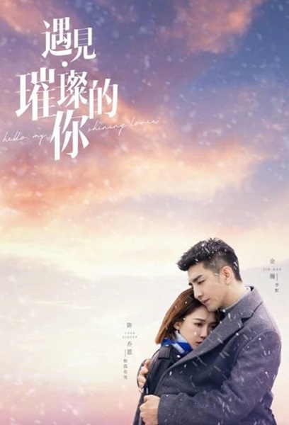 Hello My Shining Love ประกายรักในดวงใจ ซับไทย