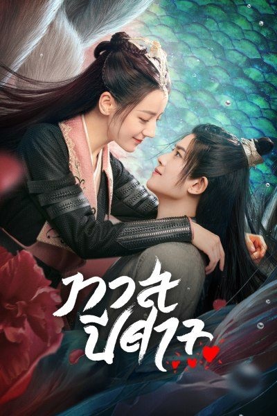 The Blue Whisper: Part 1 ทาสปีศาจ ภาค 1 ซับไทย EP 21