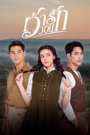 เว้าวอนรัก