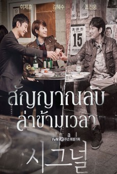 Signal สัญญาณลับ ล่าข้ามเวลา พากย์ไทย