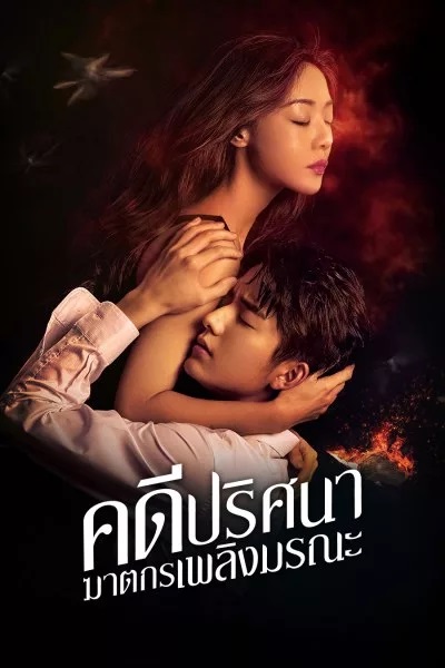The Murder in Kairoutei คดีปริศนาฆาตกรเพลิงมรณะ ซับไทย