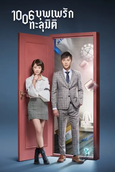 Meet Me at 1006 บุพเพรักทะลุมิติ ซับไทย EP 26