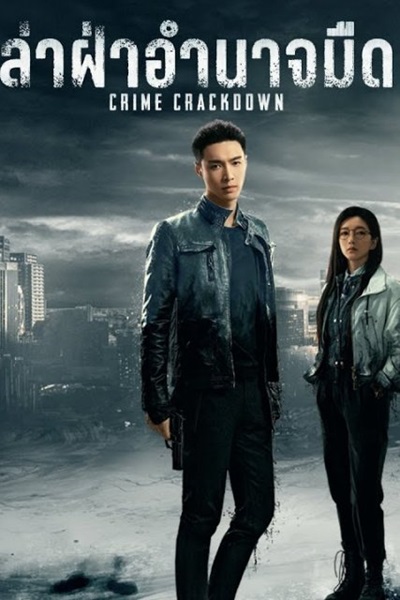 Crime Crackdown ล่าฝ่าอำนาจมืด ซับไทย