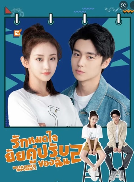 Hello Debate Opponent รักหมดใจยัยคู่ปรับของฉัน ซับไทย