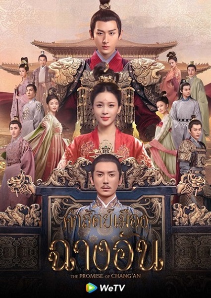 Promise of Changan คำสัตย์เมืองฉางอัน ซับไทย