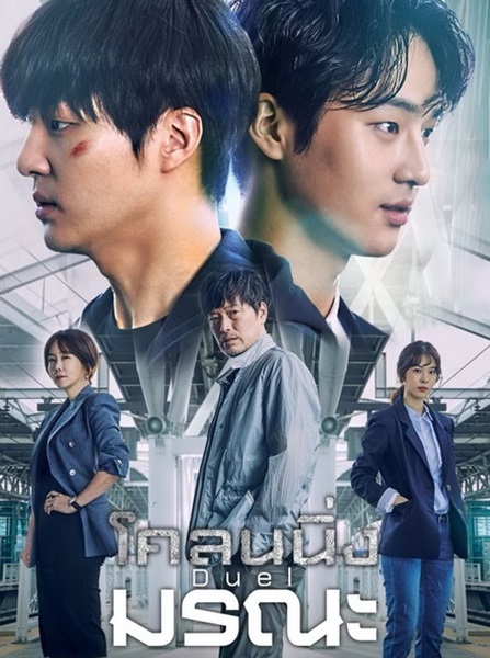 Duel โคลนนิ่งมรณะ พากย์ไทย EP 7