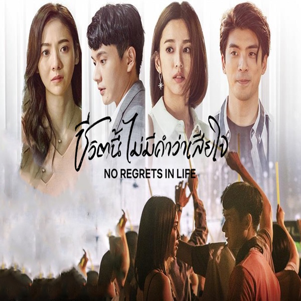No Regrets in Life ชีวิตนี้ไม่มีคำว่าเสียใจ ซับไทย