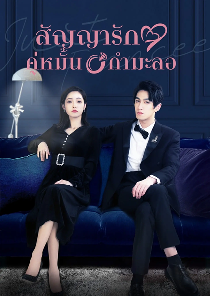 Just Fiancée สัญญารักคู่หมั้นกำมะลอ ซับไทย EP 22