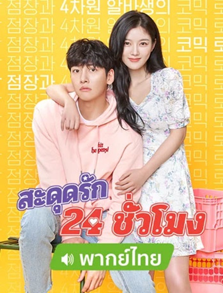 Backstreet Rookie สะดุดรัก 24 ชั่วโมง พากย์ไทย