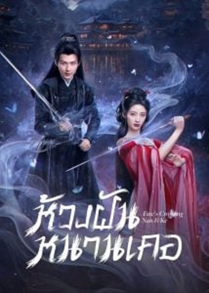Fate’s Crossing Nan & Ke ห้วงฝันหนานเคอ (2024) ซับไทย EP 24
