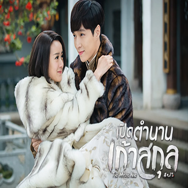The Mystic Nine เปิดตำนานเก้าสกุล ซับไทย
