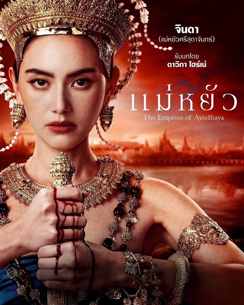 The Empress of Ayodhaya แม่หยัว (2024) EP 8
