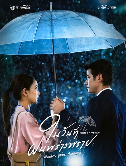 ในวันที่ฝนพร่างพราย